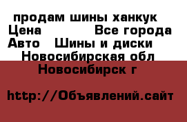 продам шины ханкук › Цена ­ 8 000 - Все города Авто » Шины и диски   . Новосибирская обл.,Новосибирск г.